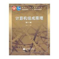 计算机组成原理 (第2版)(配备光盘)