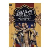 家庭书架 文明读库 改变人类文明进程的重大事件
