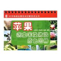 苹果病虫害及防治原色图册 9787508245508