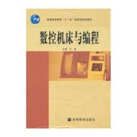 数控机床与编程/普通高等教育“十一五”规划教材