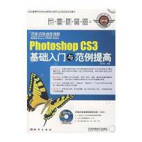 蓝色畅想photoshop CS3基础入门与范例提高(含1DVD价格)