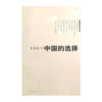 中国的选择--王东京经济观察