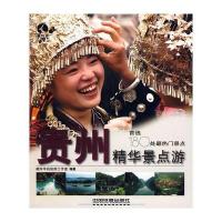 贵州精华景点游(藏羚羊旅行丛书？精华景点系列)