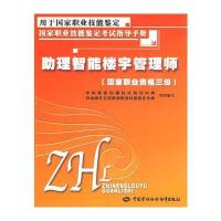 助理智能楼宇管理师(国家职业资格三级)—考试指导手册