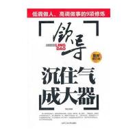沉住气 成大器——领导低调做人，高调做事的9项修炼