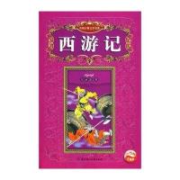 中国古典文学名著：西游记(注释版)