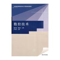 数控技术(普通高等院校机电工程类规划教材)