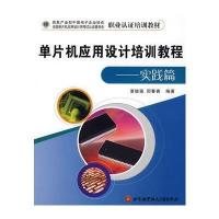 单片机应用设计培训教程(实践篇) 9787811241976