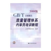 GB/T 19001－2008质量管理体系内审员培训教程