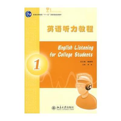 英语听力教程 1
