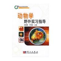 动物学野外实习指导 9787030219589