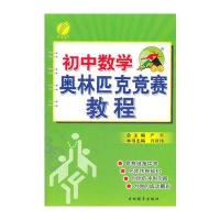 初中数学奥林匹克竞赛教程/2012 8月印刷