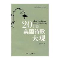 20世纪美国诗歌大观