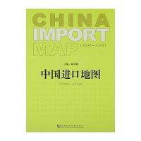 中国进口地图(2000~2004) 9787509702871