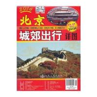 北京城郊出行详图(2014版) 9787114056024