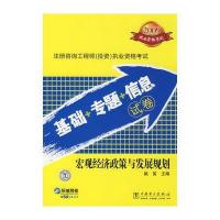 2009注册咨询工程师(投资)执业资格考试 基础+专题+信息试卷 宏观经济政策与发展规划