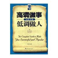 高调做事低调做人方法全集