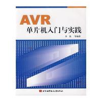 AVR单片机入门与实践 9787811242669