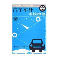 汽车车身电控检修—职业技能培训/职业活动导向一本化教材