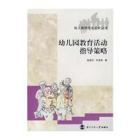 幼儿园教育活动指导策略
