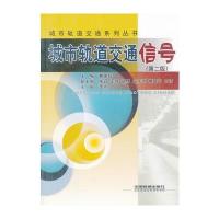城市轨道交通信号(第2版)/城市轨道交通系列丛书