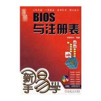 新手易学：BIOS与注册表(附光盘)