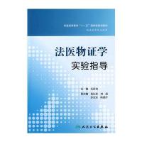 法医物证学实验指导(本科临床配套教材)