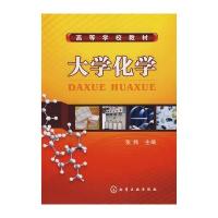 大学化学(张炜)