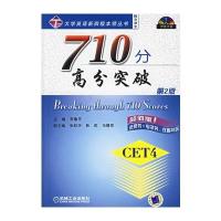 710分高分突破(第2版)(附CD-ROM光盘一张)
