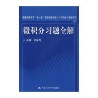 微积分习题全解