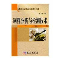 饲料分析与检测技术