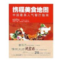 携程美食地图--中国人气餐厅指南