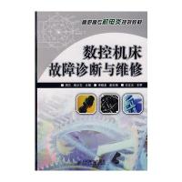 数控机床故障诊断与维修