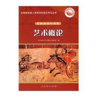 2010年版 艺术概论——全国各类成人高等学校招生考试丛书(专科起点升本科)