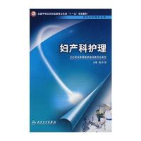 妇产科护理(中职涉外护理/十一五规划)