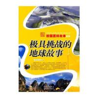 极具挑战的地球故事 9787806807903