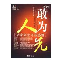 敢为人先 9787806719923