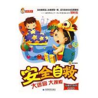 安全自救大迷宫大搜索系列---心理安全系列(果断卷) 9787040252996