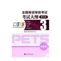 全国英语等级考试考试大纲 3级(全新版)(附CD-ROM)