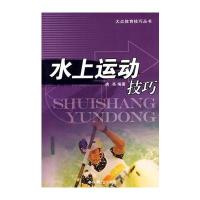 水上运动技巧