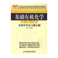 基础有机化学(第三版)全程导学及习题全解(下册)