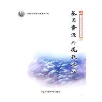 新观点新学说学术沙龙(29)--基因资源与现代渔业