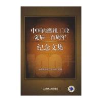 中国内燃机工业诞辰一百周年纪念文集 9787111252191