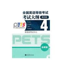 全国英语等级考试考试大纲 4级(全新版)(附CD-ROM)