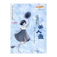 中国儿童文学新名家精品：迟到的美人鱼(小说卷)