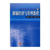 新编经济与管理教程