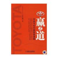 赢之道：丰田汽车中国营销谋略