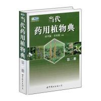当代药用植物典(第二册)