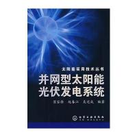 并网太阳能光伏发电系统