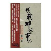 明朝那些事儿 第四部：粉饰太平